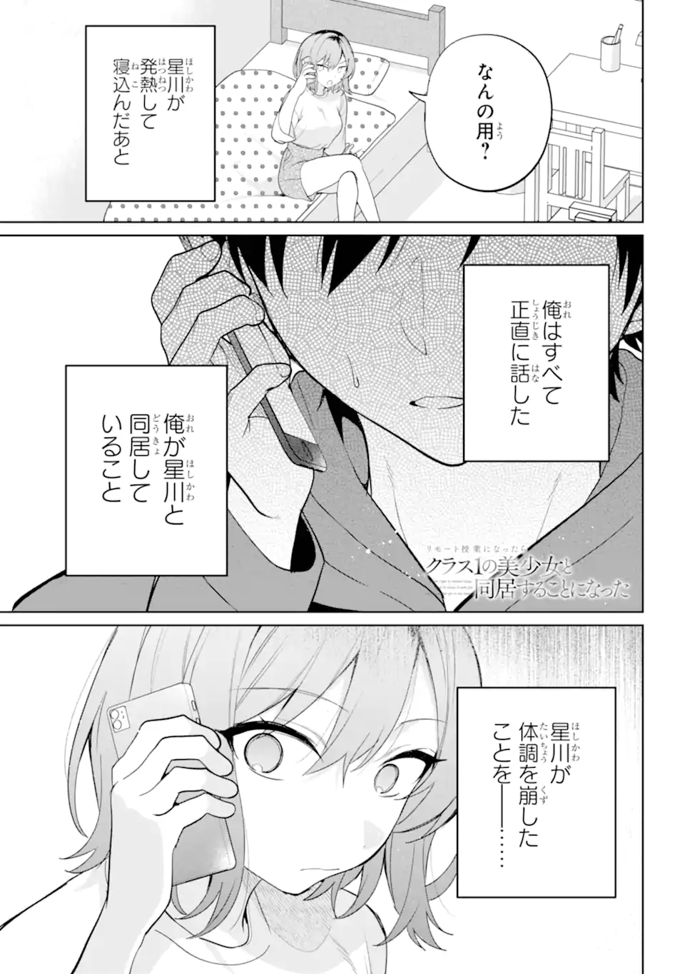 Remote Jugyou ni Nattara Class 1 no Bishoujo to Doukyo suru Koto ni Natta - Chapter 10.1 - Page 1